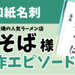 和紙名刺　大磯の人気ラーメン店　海そば様制作エピソード