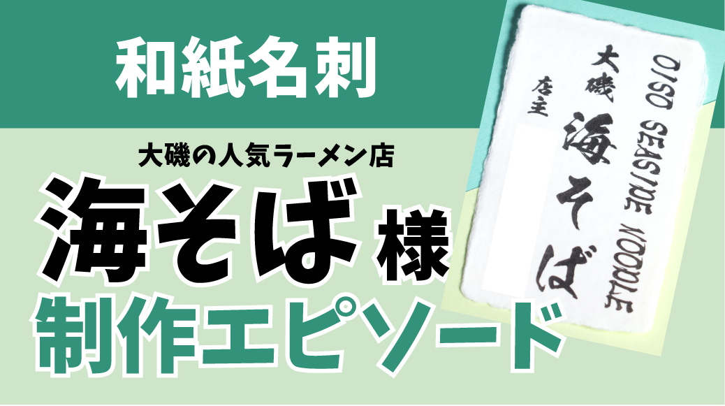 和紙名刺　大磯の人気ラーメン店　海そば様制作エピソード