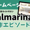 制作事例　ホームページリニューアル　大磯駅前ネイルサロン　Calmarina様　制作エピソード