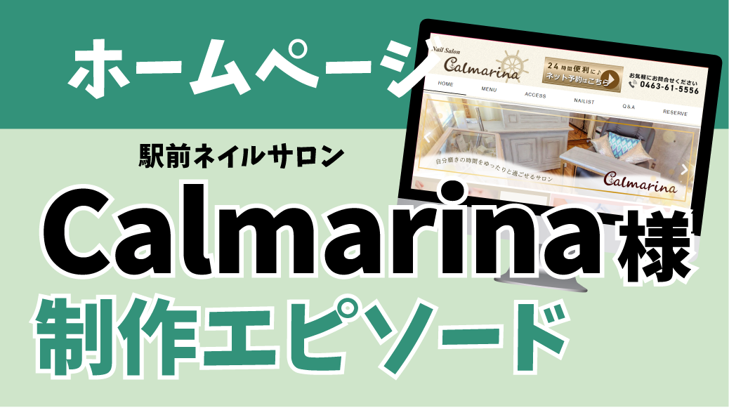 制作事例　ホームページリニューアル　大磯駅前ネイルサロン　Calmarina様　制作エピソード