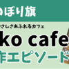 のぼり旗　制作事例　やさしさあふれるカフェ　kiko cafe様　制作エピソード　大磯町