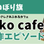 のぼり旗　制作事例　やさしさあふれるカフェ　kiko cafe様　制作エピソード　大磯町