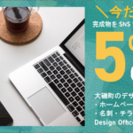 ＼今だけ／完成物をSNSで紹介すると5％OFF