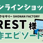 オンラインショップ　シルバーアクセサリー　SHONAN FACTORY　CREST様　制作エピソード
