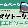 制作事例　ホームページ　リフォーム会社　ヤマダトータル様