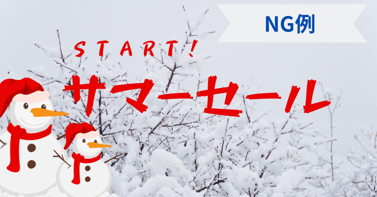 Canvaバナー作成例　【ＮＧ例】
ＳＴＡＲＴ！サマーセール
と赤い文字で書かれていて、
背景が雪景色。テーマに合っていない。