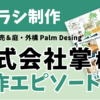 制作事例　チラシ制作　 植物販売＆外構・庭　株式会社掌　palm Design