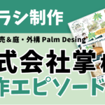 制作事例　チラシ制作　 植物販売＆外構・庭　株式会社掌　palm Design