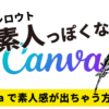 なぜ素人（シロウト）っぽくなる？Canvaで素人感が出ちゃう方必見！