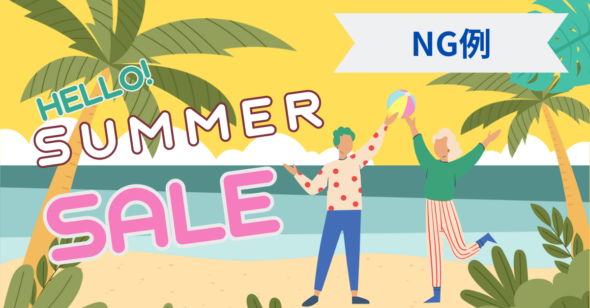 Ｃａｎｖａ　バナー作成【ＮＧ例】
ＨＥＬＬＯ！ＳＵＭＭＥＲＳＡＬＥ
砂浜で長そで長ズボンの男女がボール遊びをしている画像

