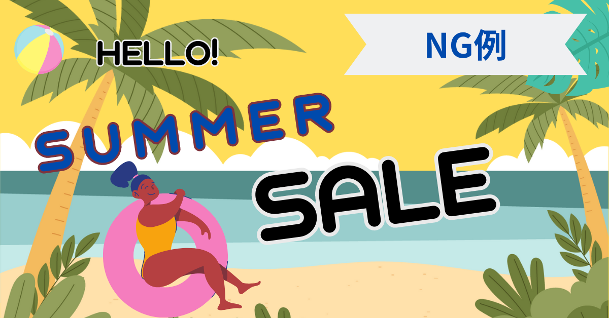 ＣＡＮＶＡ作成事例　【ＮＧ例】
背景は海、水着と浮き輪をもった笑顔の女性が左側にいる。ＨＥＬＬＯ！ＳＵＭＭＥＲ　ＳＡＬＥの文字が濃紺と黒で彩られ、暗い雰囲気に。