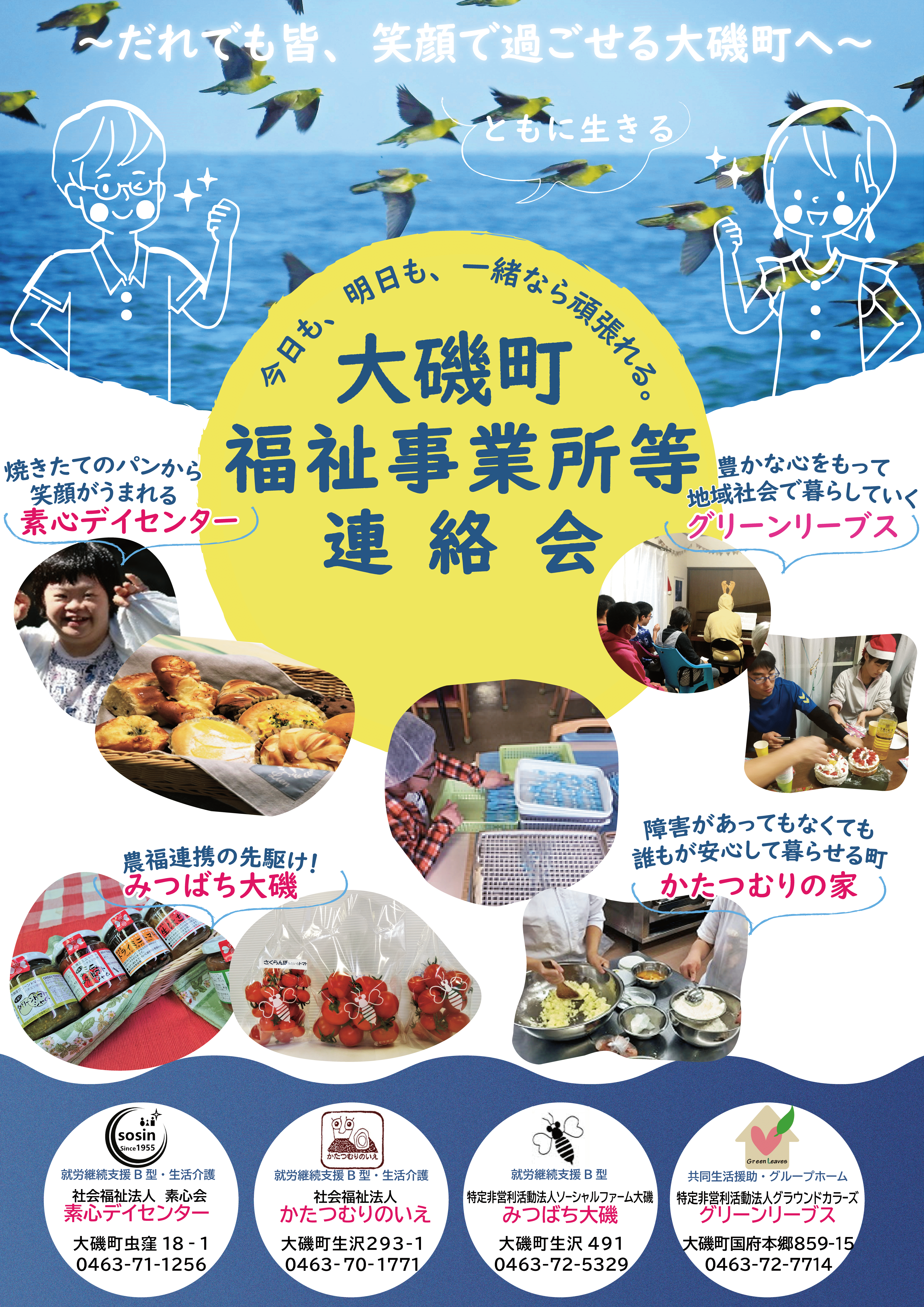 ２０２２年度版
大磯町福祉作業所等連絡会ポスター
素心デイセンター
かたつむりのいえ
みつばちおおいそ
グリーンリーブス