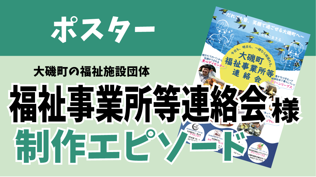 ポスター制作事例 大磯町福祉事業所等連絡会