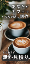 あなたがカフェで寛ぐ間に　チラシ・HP・名刺制作　とりあえず無料見積り　気軽に問い合わせてみる
