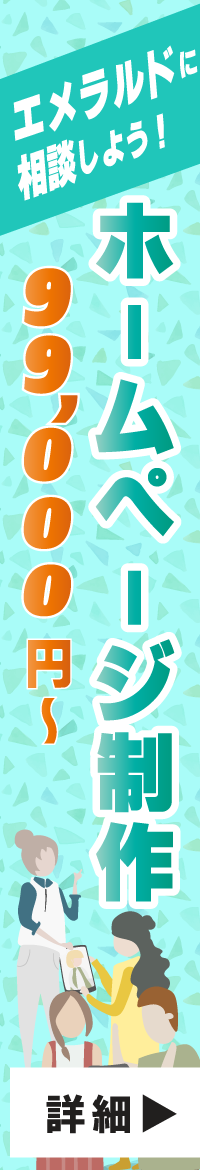 エメラルドに相談しよう！ホームページ制作99,000円～！高品質で低価格。安心してご相談ください。
