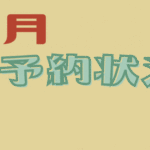 サイト作成　格安 2023年8月のご予約状況 ホームページ制作　デザイン　激安 神奈川県　