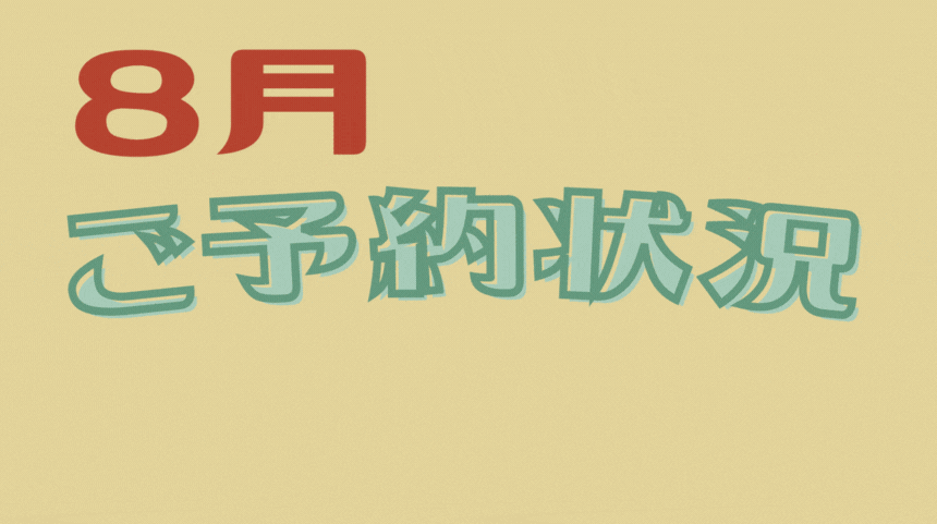 サイト作成　格安 2023年8月のご予約状況 ホームページ制作　デザイン　激安 神奈川県　