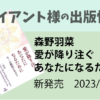 クライアント様の出版情報　森野羽菜　愛が降り注ぐあなたになるために 新発売　2023年6月27日