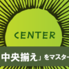 大磯町　デザイン　エメラルド 文字の中央揃えをマスターしよう！