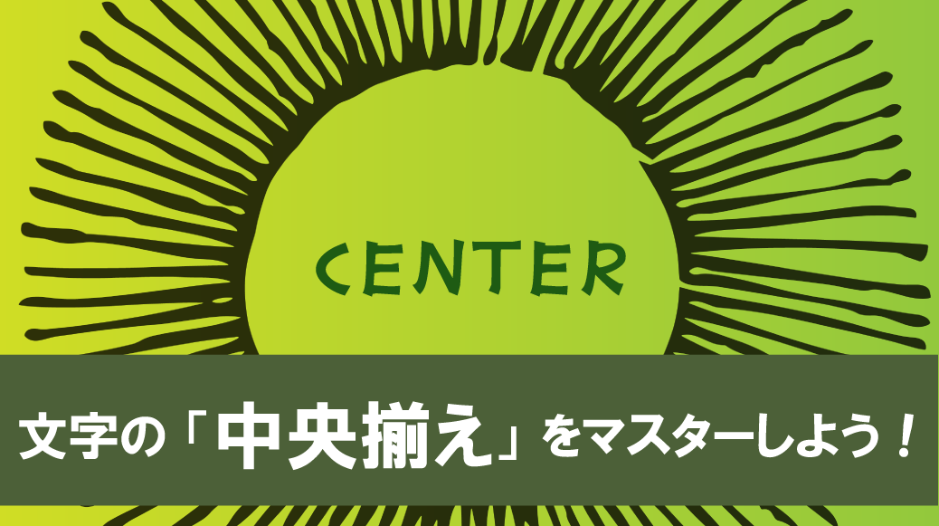 大磯町　デザイン　エメラルド 文字の中央揃えをマスターしよう！