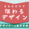 現役デザイナーがおすすめする本 まねるだけで伝わるデザイン　デザインを学ぶならここから！　良本紹介