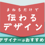 現役デザイナーがおすすめする本 まねるだけで伝わるデザイン　デザインを学ぶならここから！　良本紹介