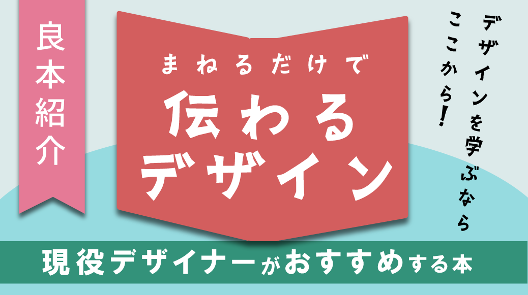 現役デザイナーがおすすめする本 まねるだけで伝わるデザイン　デザインを学ぶならここから！　良本紹介