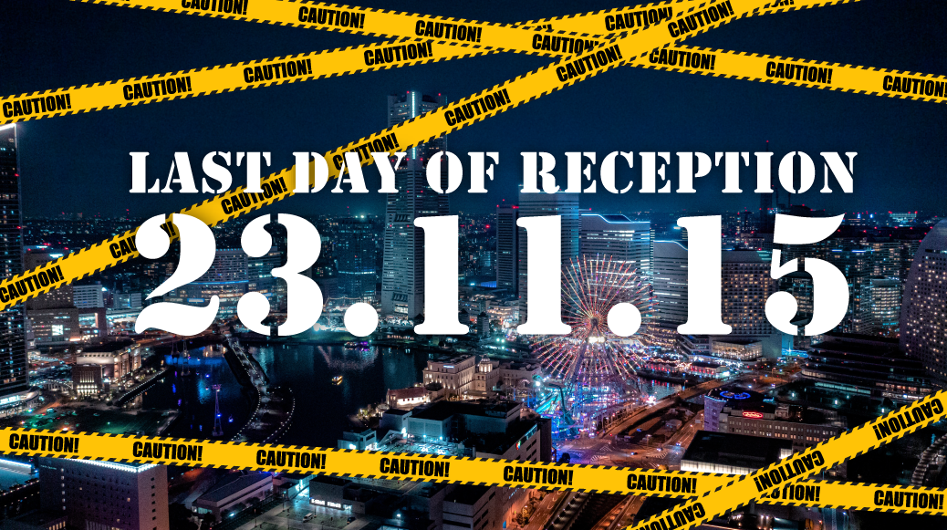 2023年11月のご予約状況と年愛のお申込みについて