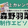 卓上カレンダー　大磯のパステルアート教室　森野羽菜さま　制作エピソード