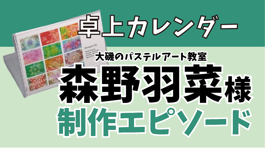 卓上カレンダー　大磯のパステルアート教室　森野羽菜さま　制作エピソード