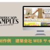 DesignOfficeEmerald　制作例　ポートフォリオ　ホームページ　ワードプレス　建築会社