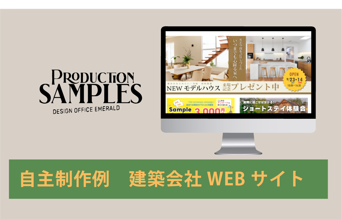 DesignOfficeEmerald　制作例　ポートフォリオ　ホームページ　ワードプレス　建築会社