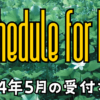 DesignOfficeEmerald 2024年5月の受付状況 2024 Schedule for May