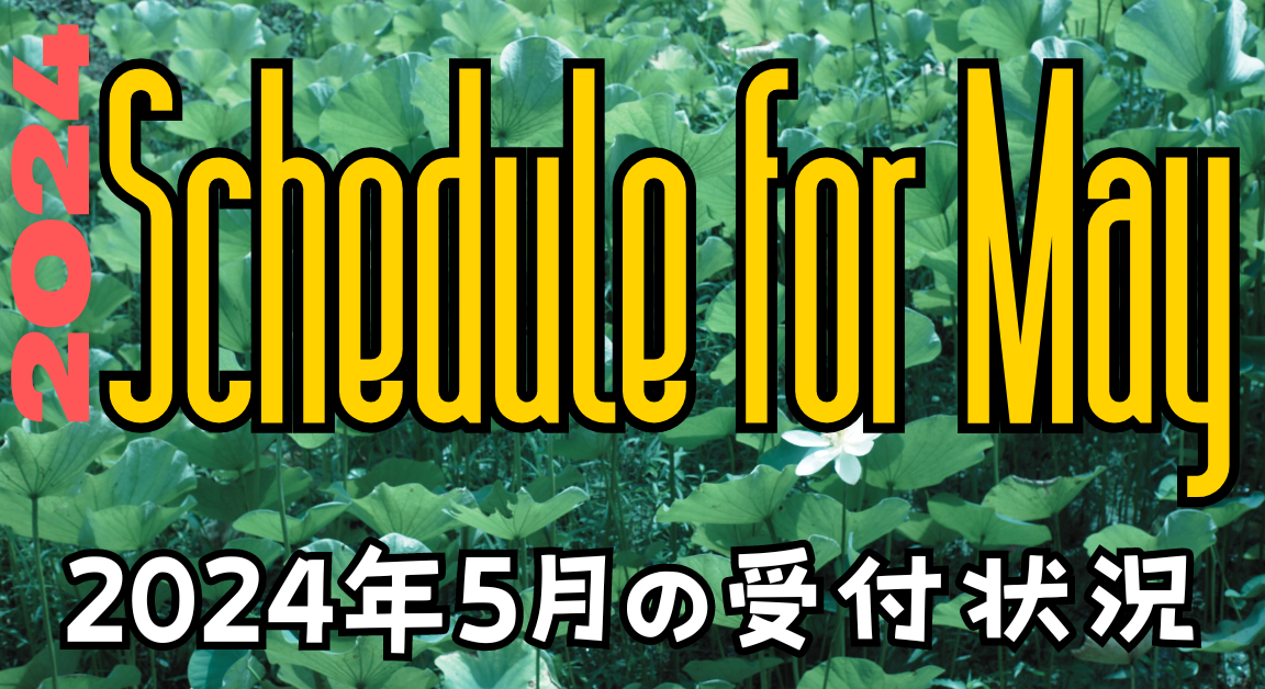 DesignOfficeEmerald 2024年5月の受付状況 2024 Schedule for May