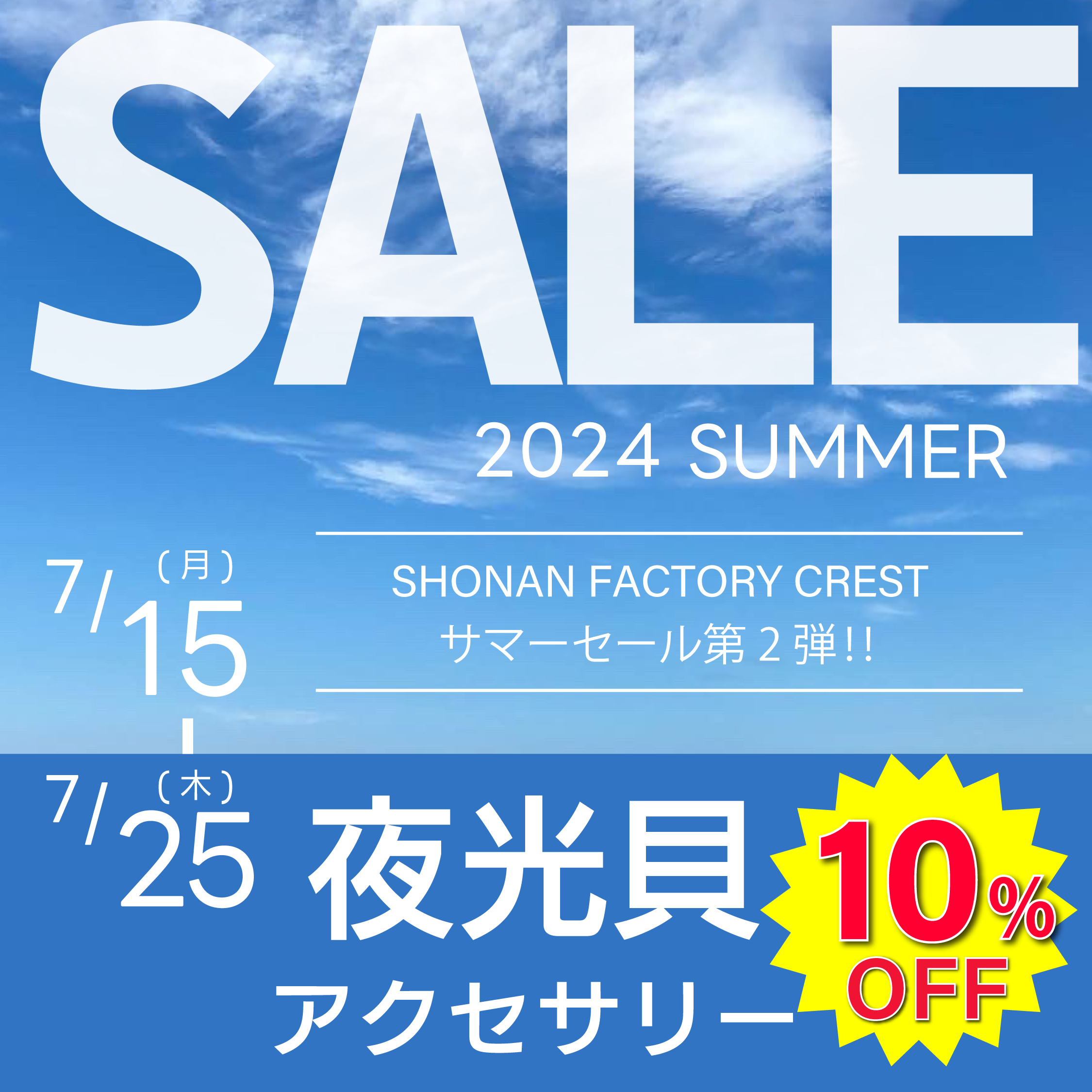 SALE　2024　7月15日から7月25日まで夜光貝アクセサリー対象商品が10％OFFでお買い物できます。ぜひこの機会にチェックしてください。