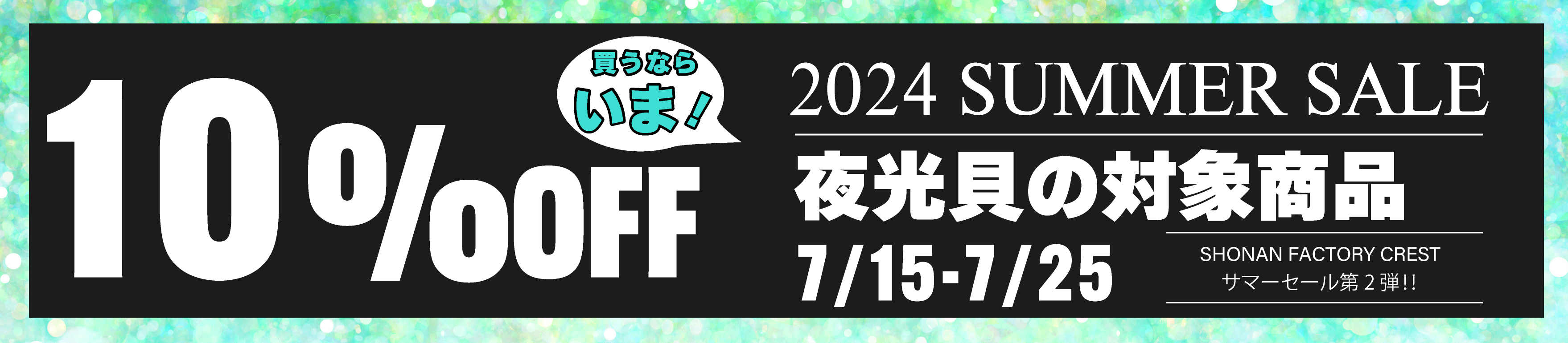2024SUMMER　SALE　夜光貝の対象商品　10％OFF
