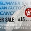 SHONAN FACTORY CREST　ショップ初のサマーセール開催情報　2024年夏　6月・7月・8月　3度にわたるセール企画！