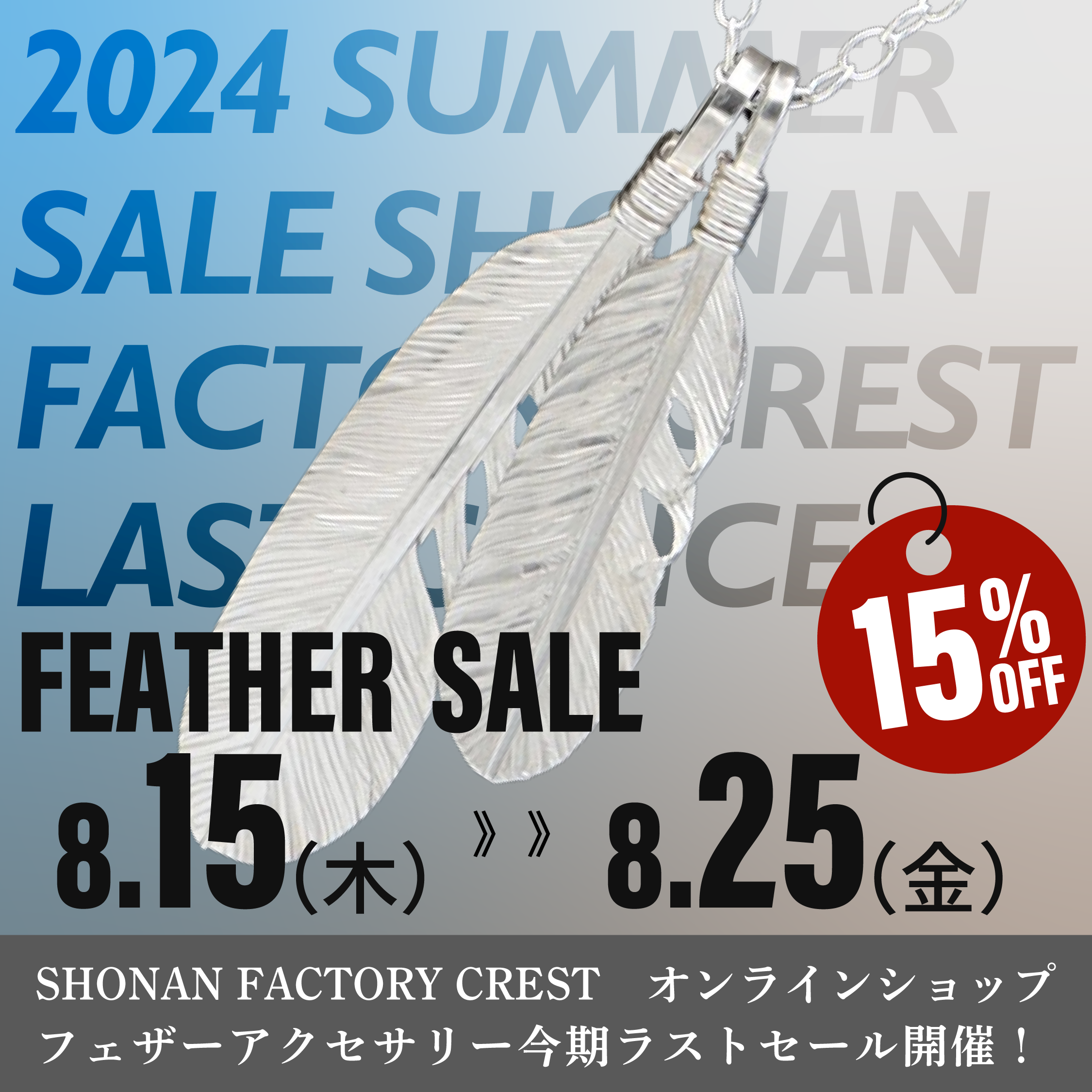 まで2024年8月15日から8月25日までフェザーアクセサリー対象商品が15％OFFのサマーセール開催中！ぜひチェックしてくださいね