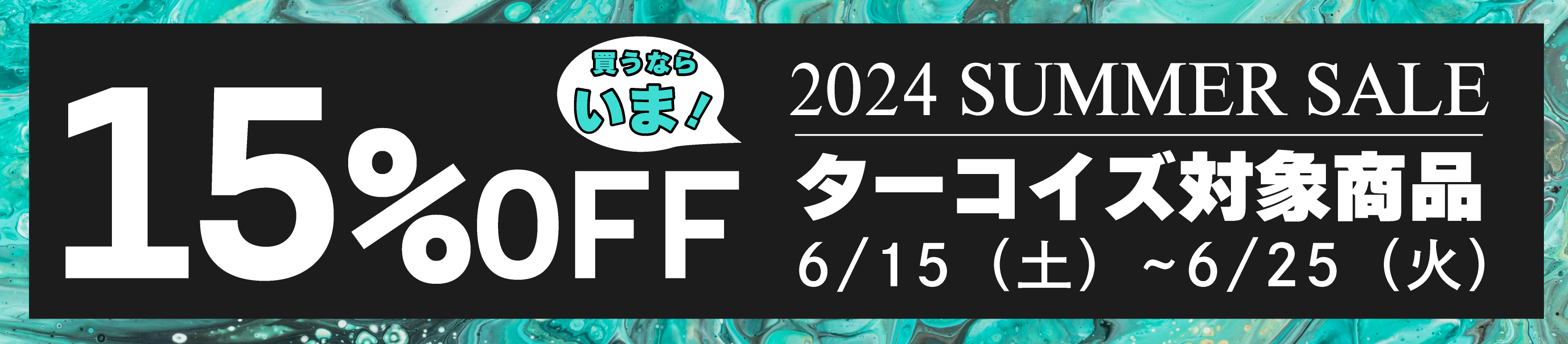 2024SUMMERSALE
ターコイズ対象商品15％OFF