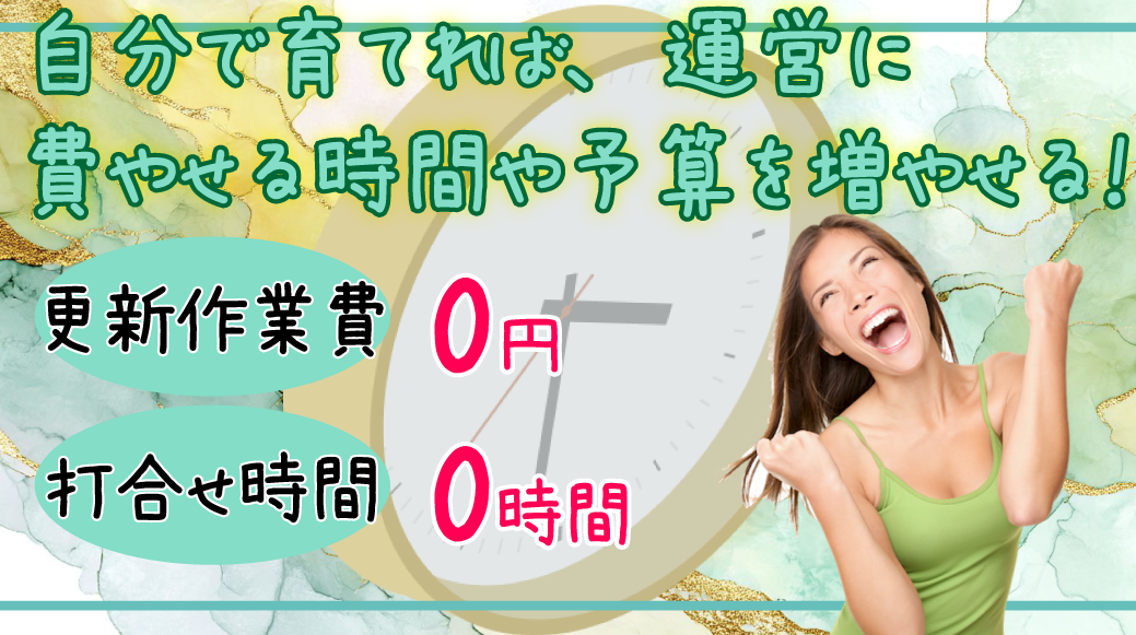 自分で育てれば、運営に費やせる時間や予算を増やせる