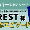 シルバー印刷アクセサリー台紙　制作事例　SHONAN FACTORY CREST様　制作エピソード