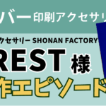 シルバー印刷アクセサリー台紙　制作事例　SHONAN FACTORY CREST様　制作エピソード
