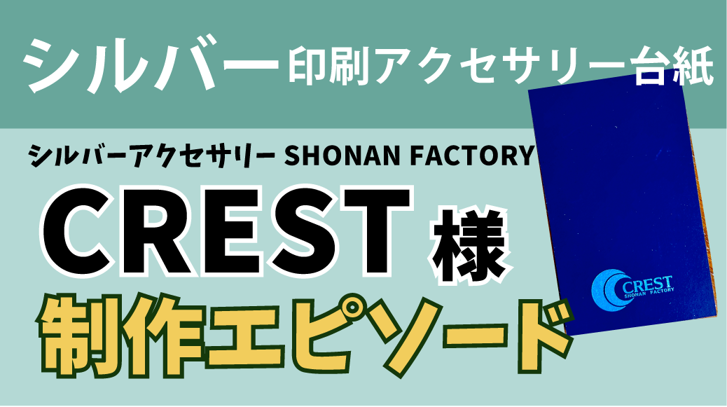 シルバー印刷アクセサリー台紙　制作事例　SHONAN FACTORY CREST様　制作エピソード