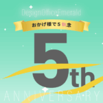 DesignOfficeEmerald おかげ様で５周年