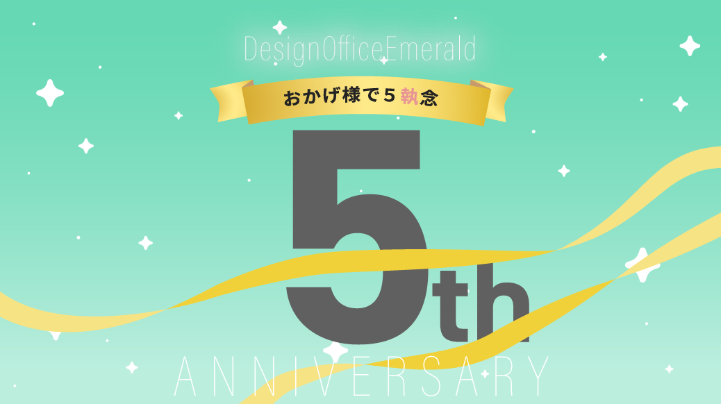 DesignOfficeEmerald おかげ様で５周年