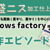 厚盛ニス加工仕上げ　mellows factory様