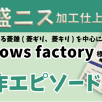 厚盛ニス加工仕上げ　mellows factory様