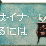 デザイナーになるには 本日のトピック Today's topics