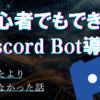 初心者でもできたDiscord Bot導入 思ったより怖くなかった話