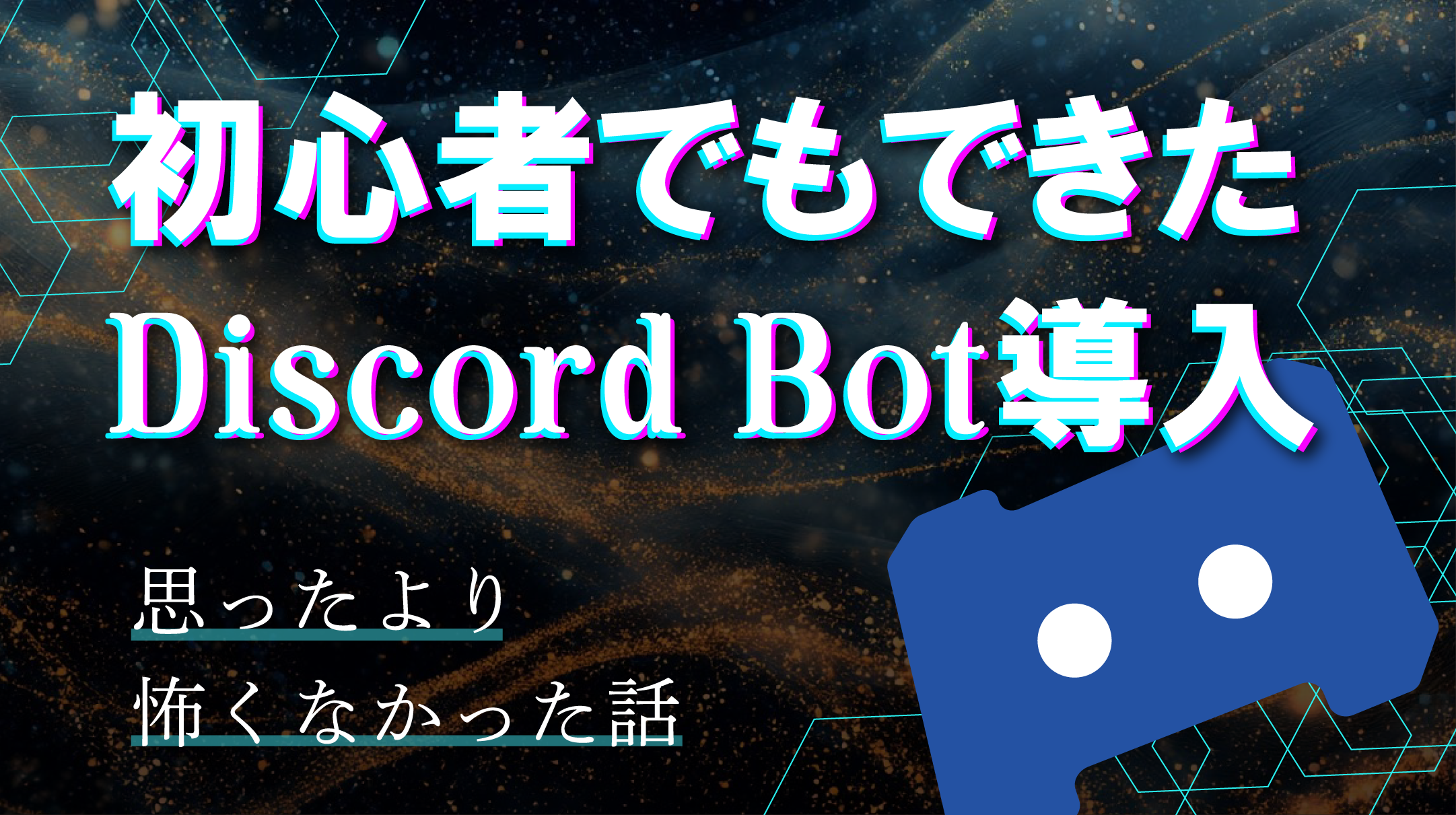 初心者でもできたDiscord Bot導入 思ったより怖くなかった話